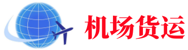 河源空运长春机场
