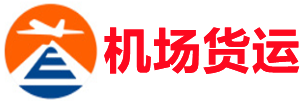 河源空运昆明机场